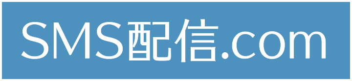 SMS配信.com