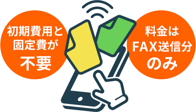 初期費用と固定費が無料、料金はFAXを送信した分だけ