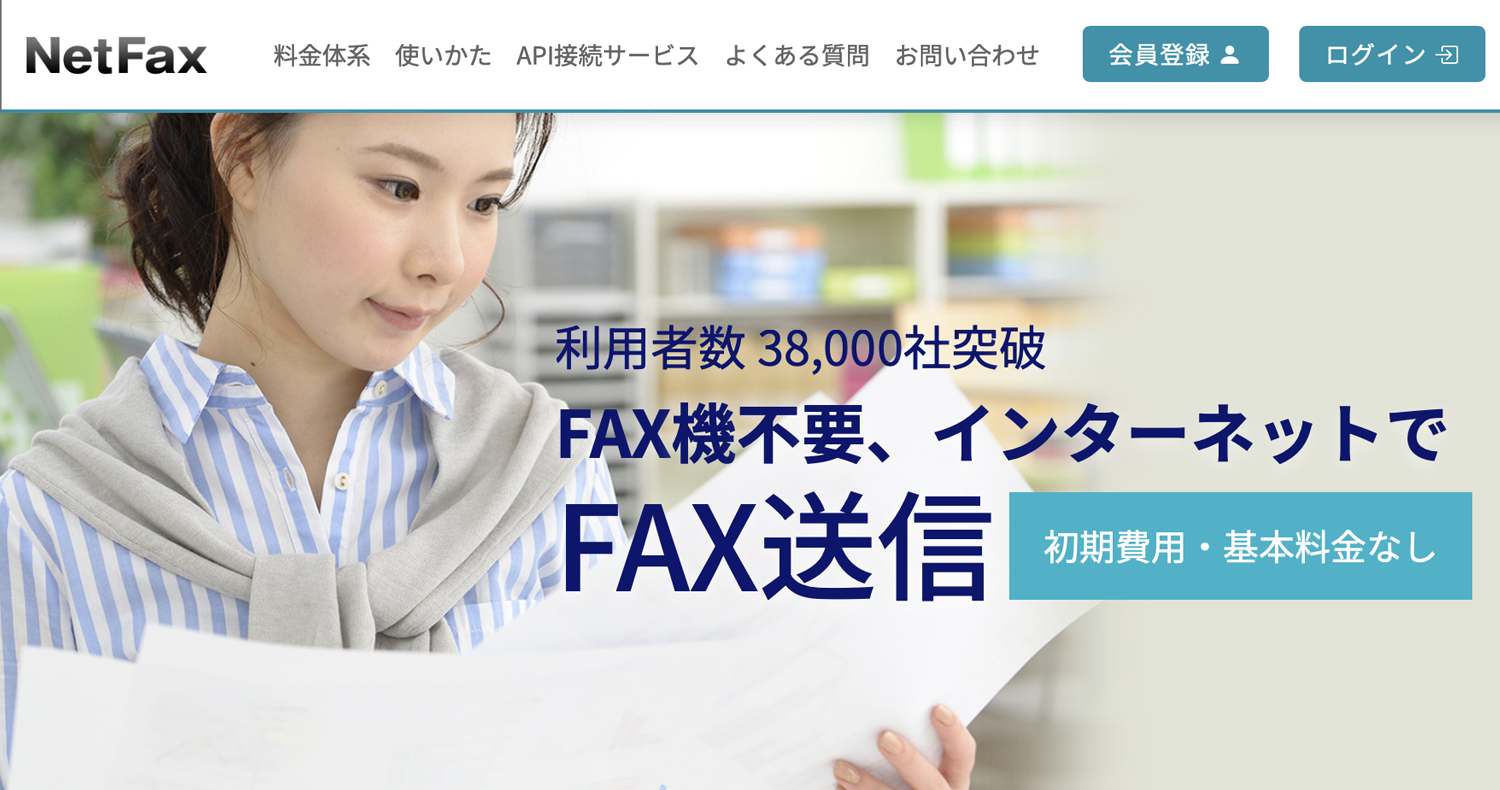 NetFaxトップページ